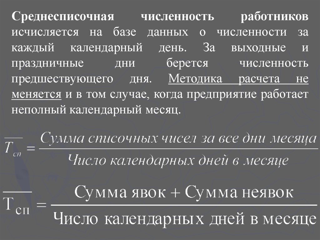 Среднесписочная численность как рассчитать. Среднесписочная численность работников. Среднесписочная численность персонала. Среднесписочное количество работников. Среднесписочная численность рабочих формула.