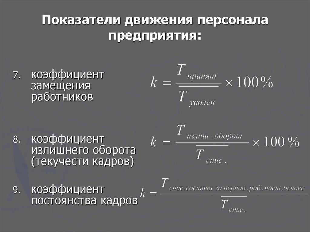 Коэффициент сотрудника. Движение персонала формула расчета. Коэффициент движения персонала формула. Коэффициенты движения кадров на предприятии. Коэффициент движения кадров формула расчета.