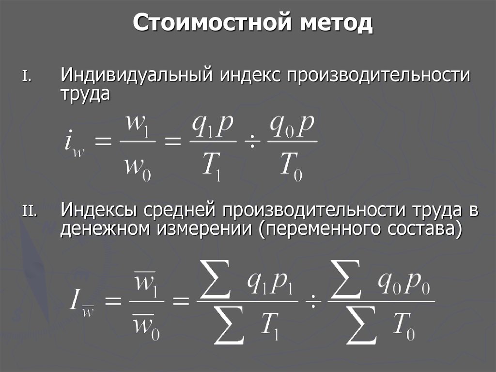 Производительность методы. Индивидуальный индекс производительности труда. Индекс производительности труда переменного состава. Общий индекс производительности труда. Натуральный индекс производительности труда.