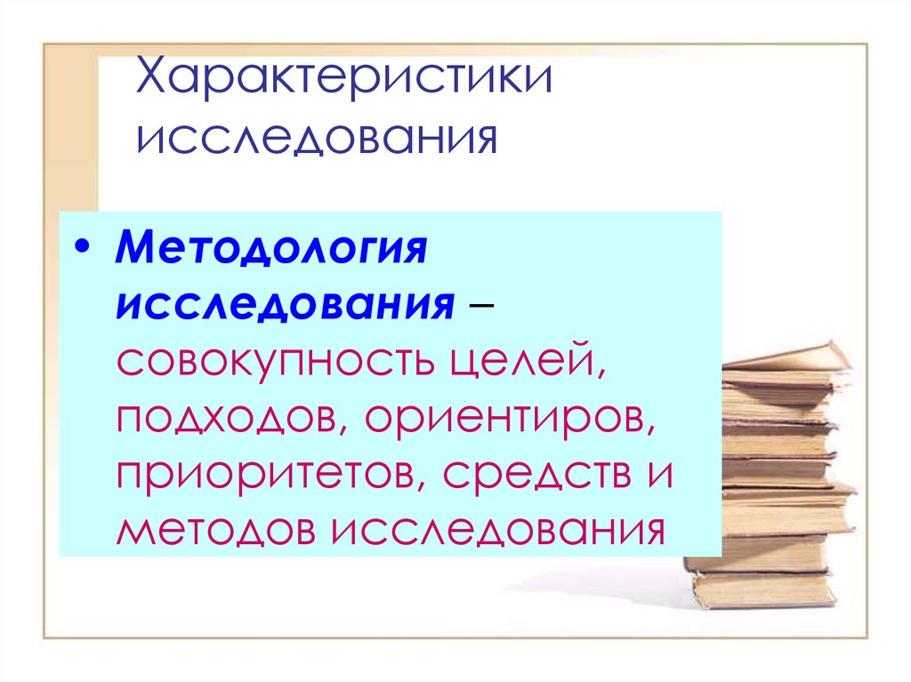 Исследование совокупность. Характер исследования. Исследователь характеристика. Характеристика исследователя в статистику. Характеристика исследования Автор Дедюлина организации.