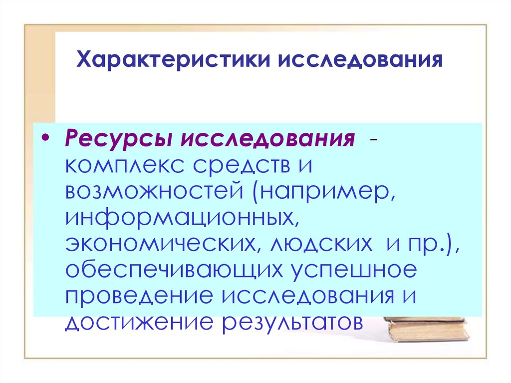 Характеристики исследования. Ресурсы исследования. Характеристика исследования. Пример ресурсов исследования. Ресурсное изучение.