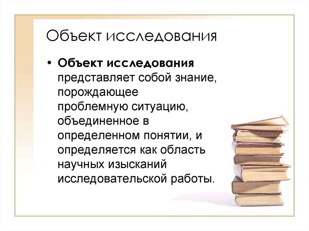 Что представляет а изучение. Предмет исследования представляет собой. Что представляет собой объект исследования. Свойства объекта исследования. Объект и предмет исследования в литературе.