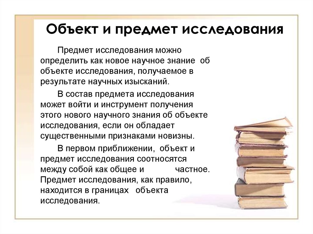 Что является предметом изучения. Объект и предмет исследования в чем разница. Объект и предмет исследования в истории примеры. Определение объекта и предмета исследования в проекте. Объект научного исследования пример.