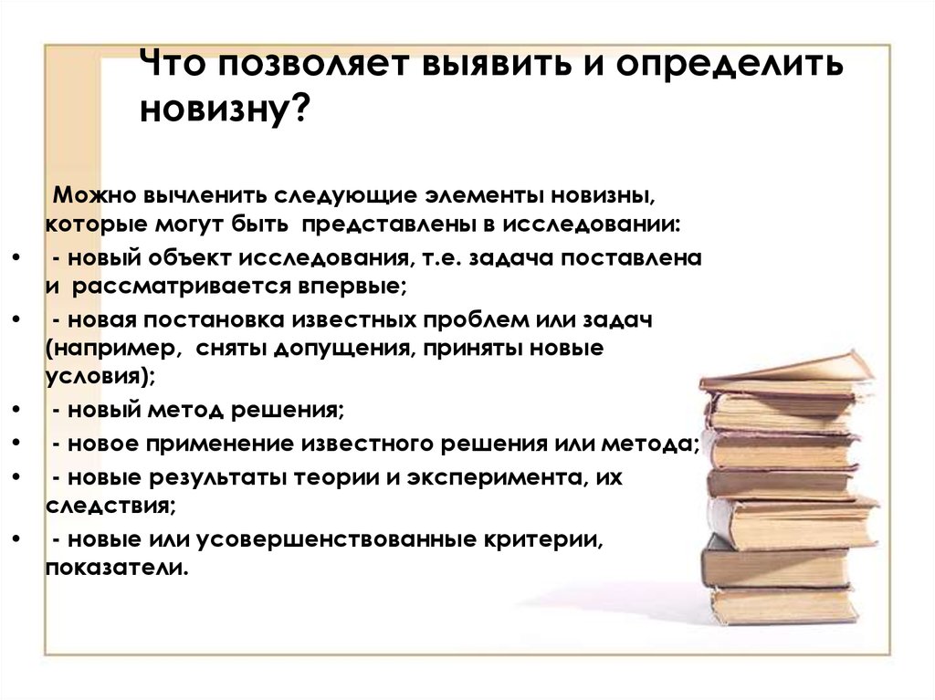 Исследования т. Выявить элементы новизны можно следующим образом. Что же позволяет выявить. Что идет после Начуго исследования.