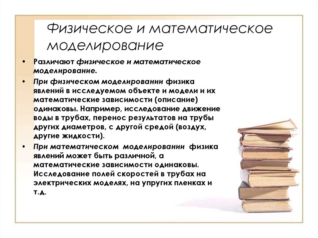 Физическое моделирование. Физическое и математическое моделирование. Методы физического и математического моделирования. Физическая математическая модель. Методы физического моделирования.