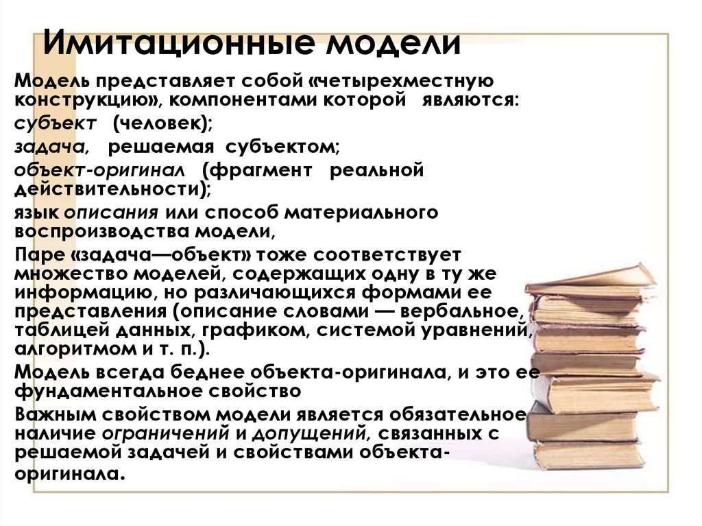 Объект оригинал содержит. Модель по сравнению с объектом оригиналом содержит.