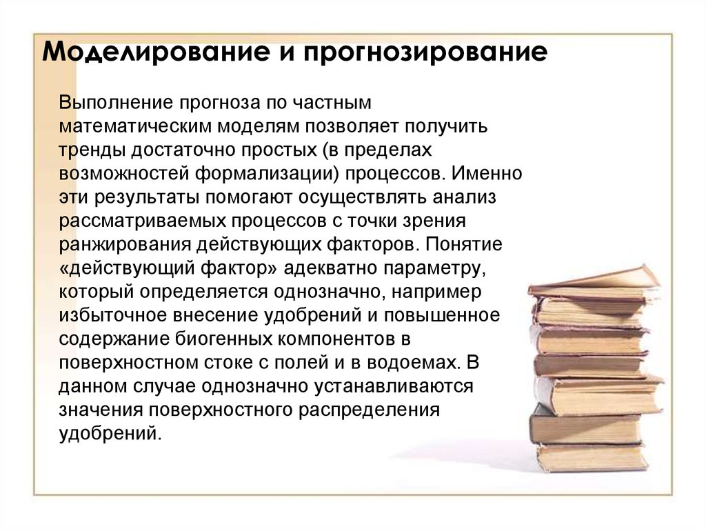 Именно этот процесс. Моделирование и прогнозирование. Метод моделирования в прогнозировании. Моделирование как метод прогнозирования. Экологическое моделирование и прогнозирование.