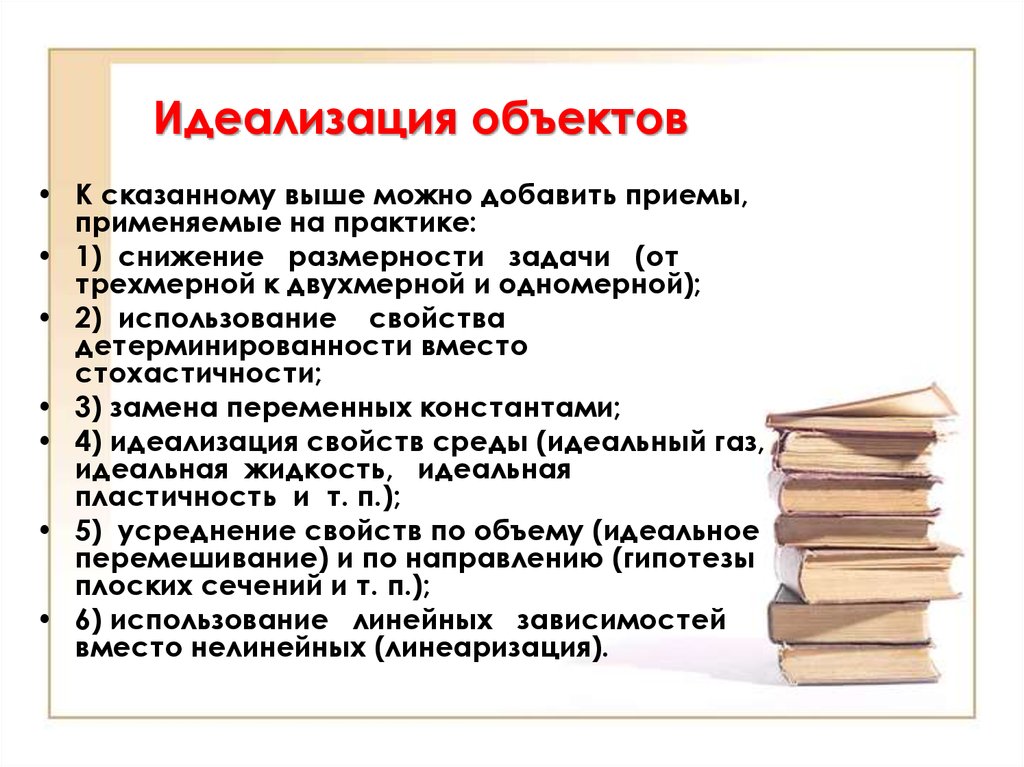 Скажи объекты. Способы идеализации. Идеализация пример. Примеры идеализации в обществознании. Идеализация в экономике примеры.