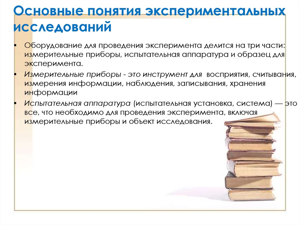 Проведение экспериментальных исследований. Методология экспериментальных исследований в технических науках. Общие сведения об экспериментальных исследованиях. Экспериментирование термин. Проведение эксперимента установление научного факта