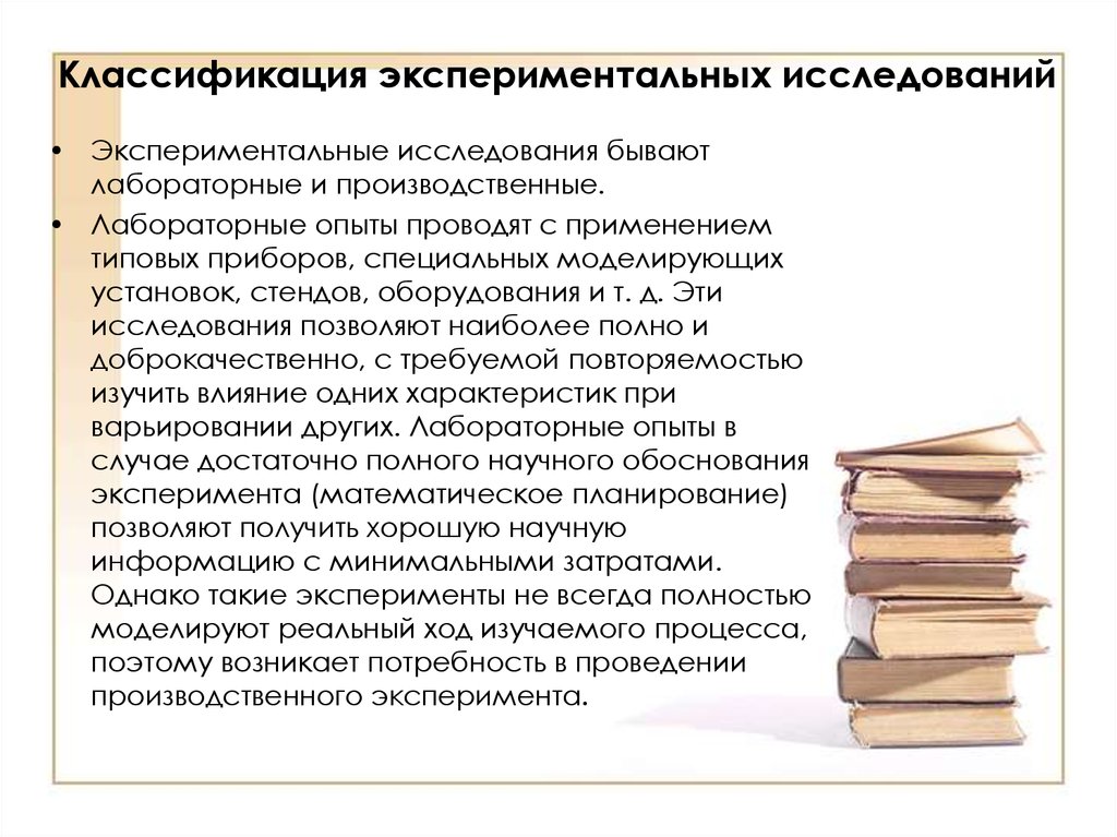 Практическое исследование. Классификация видов экспериментальных исследований. Экспериментальные исследования бывают. Экспериментальные исследования подразделяются на:. Классификация экспериментальных методов исследования..