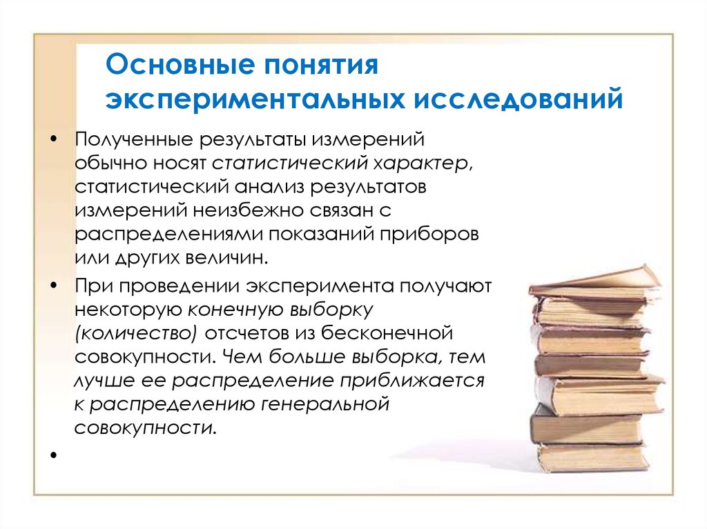 Измерение результатов исследований. Базовые понятия исследования. Носит статистический характер. Методология научных исследований и котики. Концепция экспериментального романа.