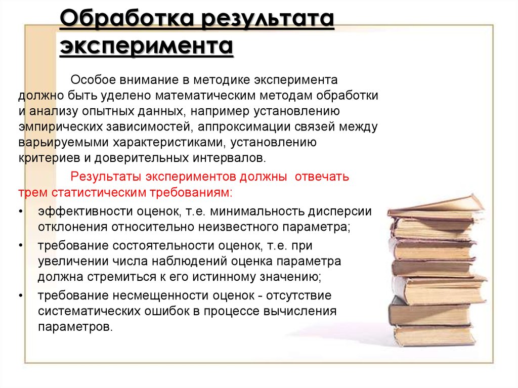 Результатов данных исследований. Методы анализа и обработки результатов исследования.. Методы анализа результатов экспериментов. Анализ результатов экспериментальных исследований. Методы обработки результатов экспериментальных исследований.