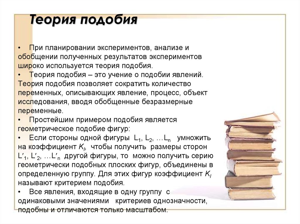 Теория явлений. Теория подобия. Основы теории подобия. Основные понятия теории подобия. Принципы теории подобия..