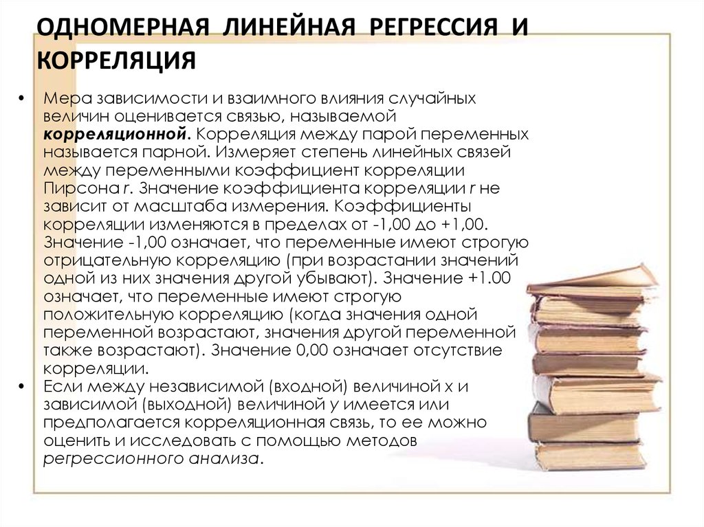 Меры зависимости. Одномерная регрессия. Регрессия одной переменной величины на другую. Зависимые меры или зависящие меры.