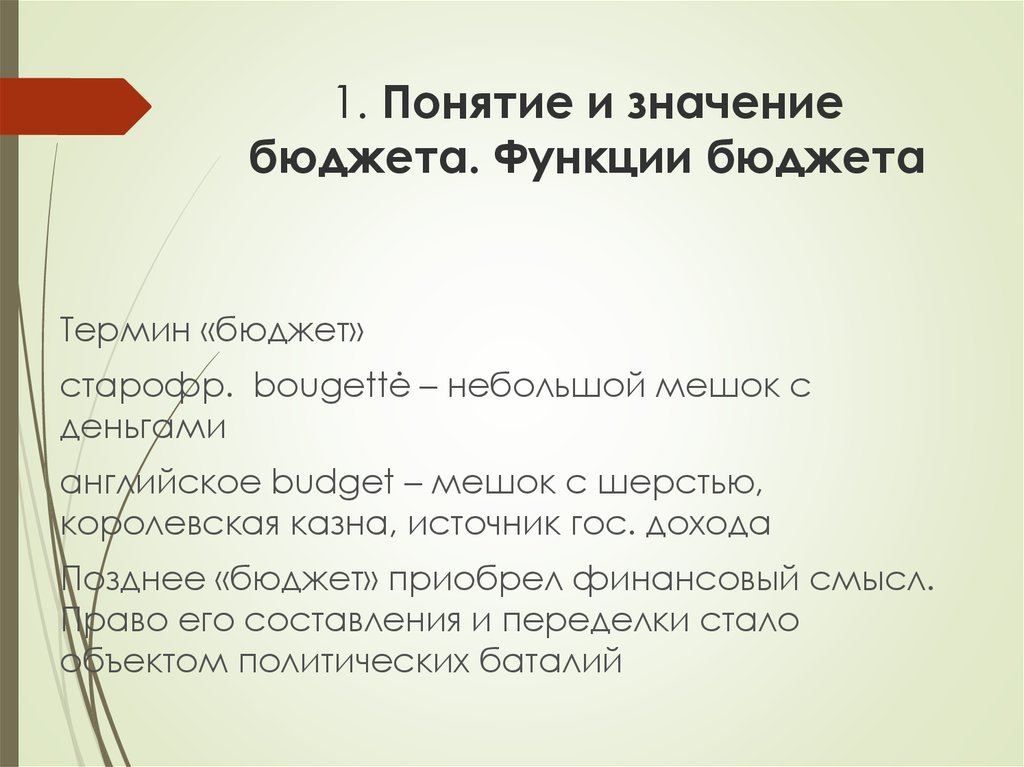 Что значит бюджет. Значения понятия бюджет. Значение бюджета. Понятие бюджет и казна. Значение бюджета политическое.