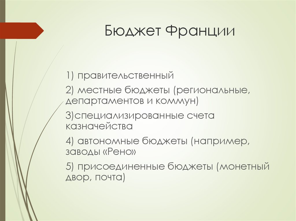 Центральный бюджет. Бюджетная система Франции. Структура бюджета Франции. Местные бюджеты Франции. Структура бюджетной системы Франции.