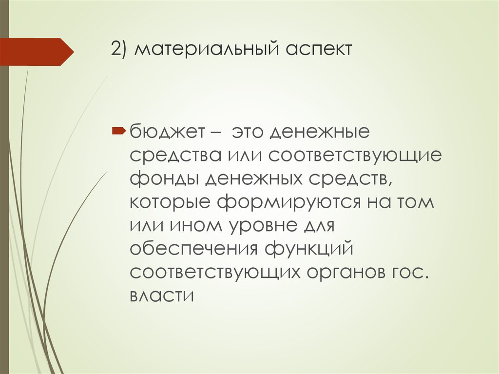 Аспект это. Материальный аспект это. В материальном аспекте бюджет это. Аспекты бюджета. Материальные аспекты жизни.