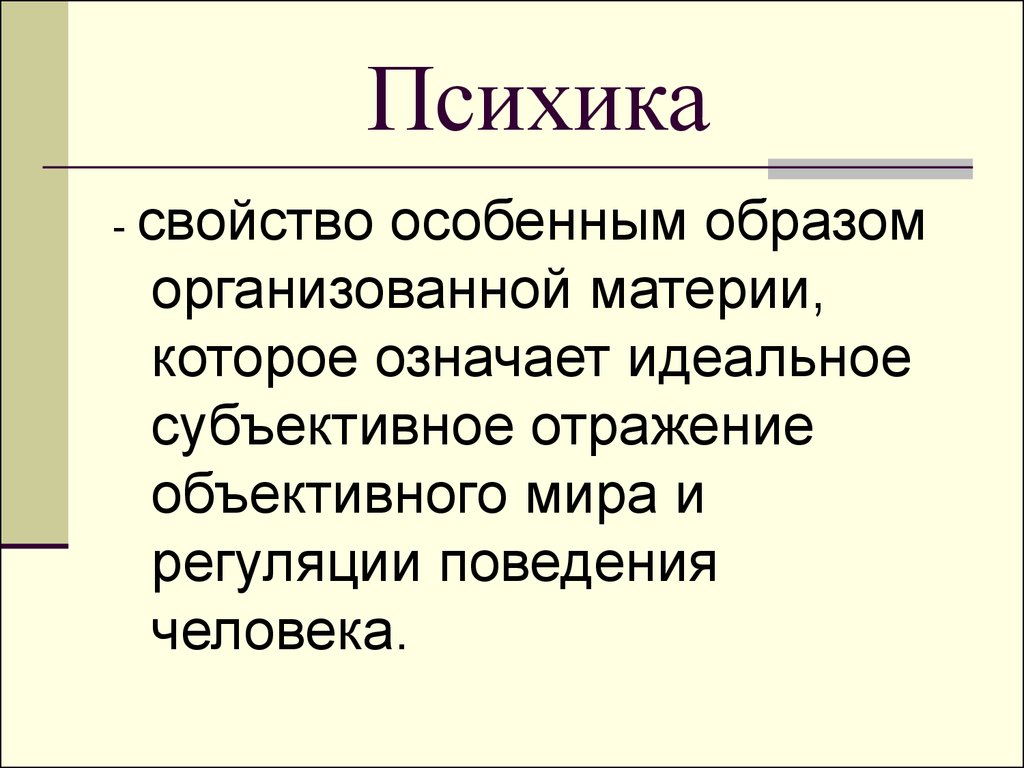 Свойства психики. Свойства психики человека.