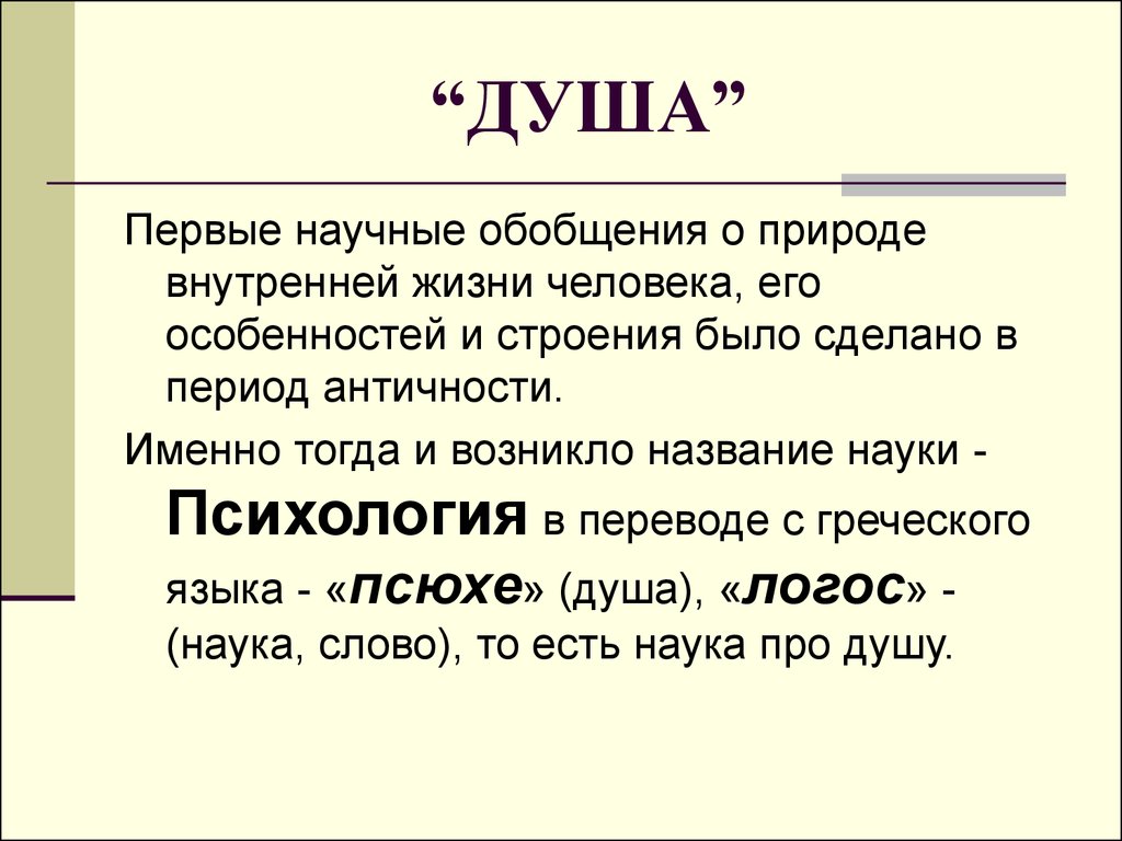 Возникнуть называть. Наука о душе. Психология как наука о душе. Психология как наука о душе возникла. Наука о душе название.