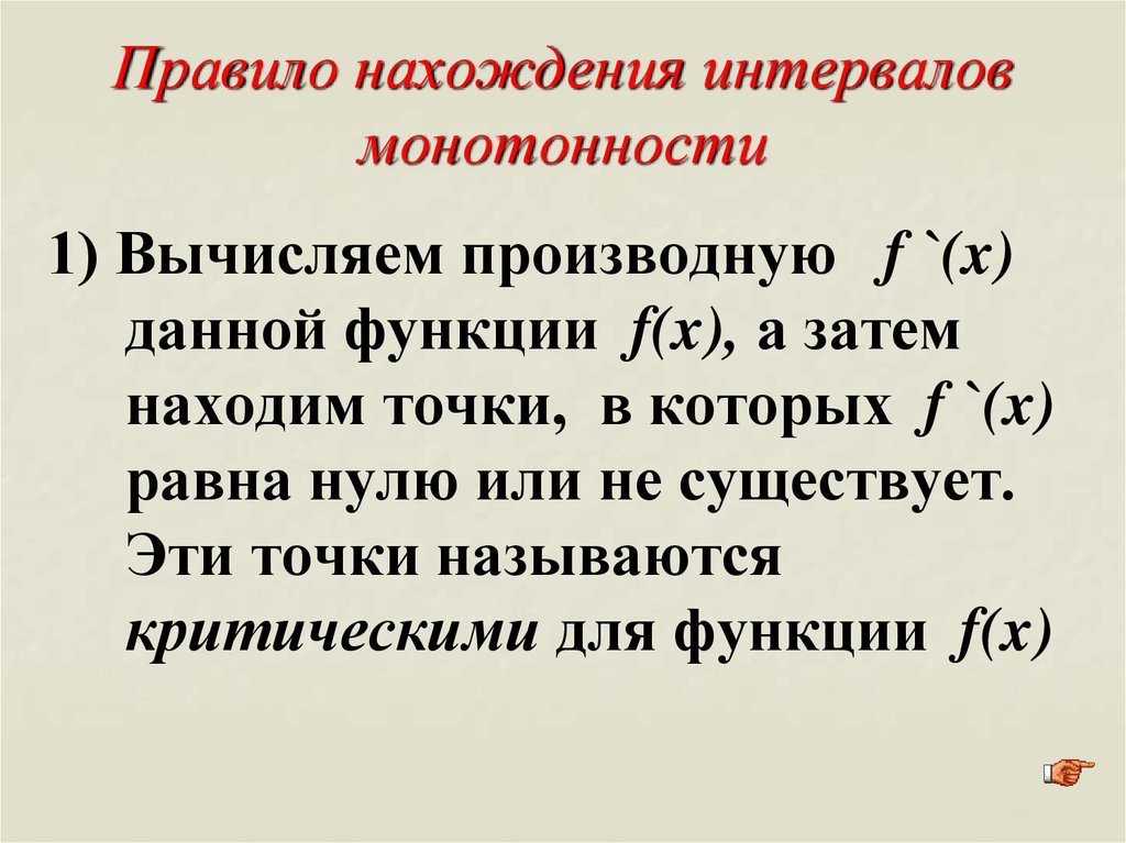 Некоторый правило. Правило нахождения интервалов монотонности функции. Правило нахождения промежутков монотонности функции. Правило нахождения промежутков монотонности. Нахождение промежутков монотонности функции с помощью производной.