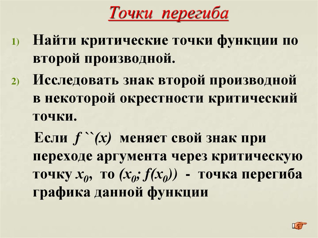 Исследовать точки. Алгоритм нахождения точек перегиба Графика функции. Правило нахождения точек перегиба. Алгоритм нахождения точек перегиба функции. Пример нахождения точки перегиба.