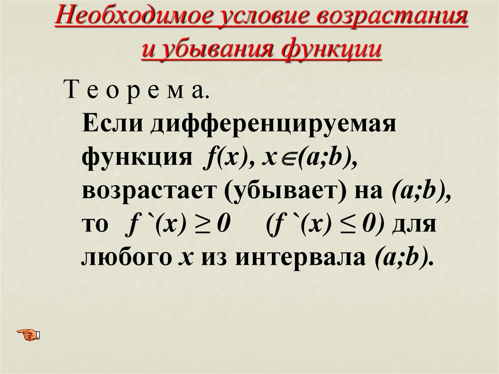 Признак возрастания. Необходимое условие возрастания и убывания функции. Достаточные условия возрастания и убывания функции. Необходимое и достаточное условие возрастания и убывания функции. Условие убывания дифференцируемой функции.