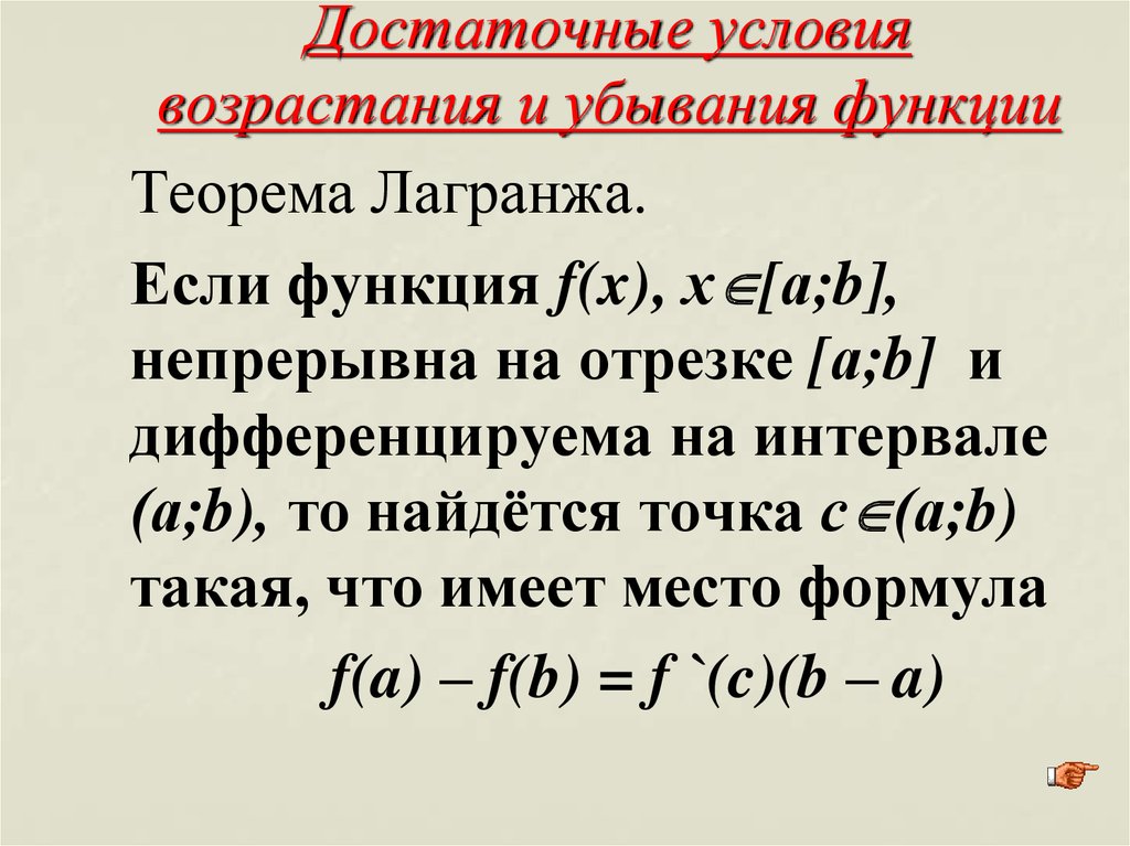 Необходимых функций. Достаточные условия возрастания и убывания функции. Достаточные условия возрастания и убывания функции на интервале. Достаточное условие возрастания убывания функции на промежутке. Достаточное условие возрастания функции на интервале.