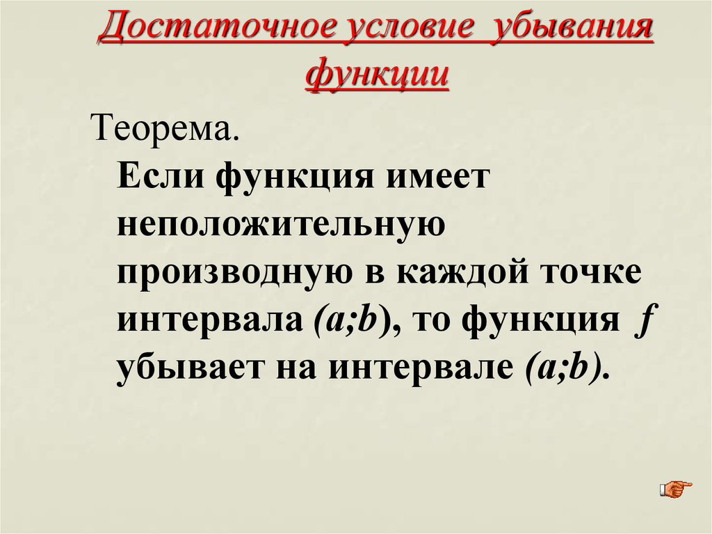 Достаточные условия возрастания и убывания функции