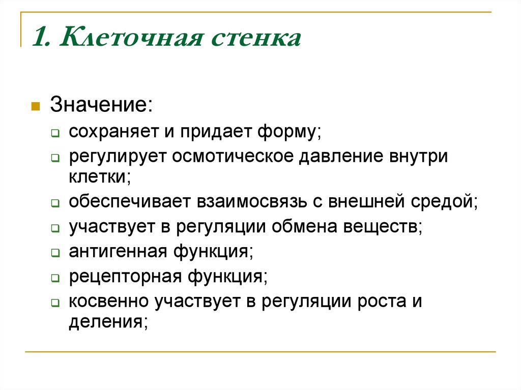 Оставить значение. Значение клеточной стенки. Функции клеточной стенки. Клеточная стенка обозначен. Клеточная стенка значение в клетке.