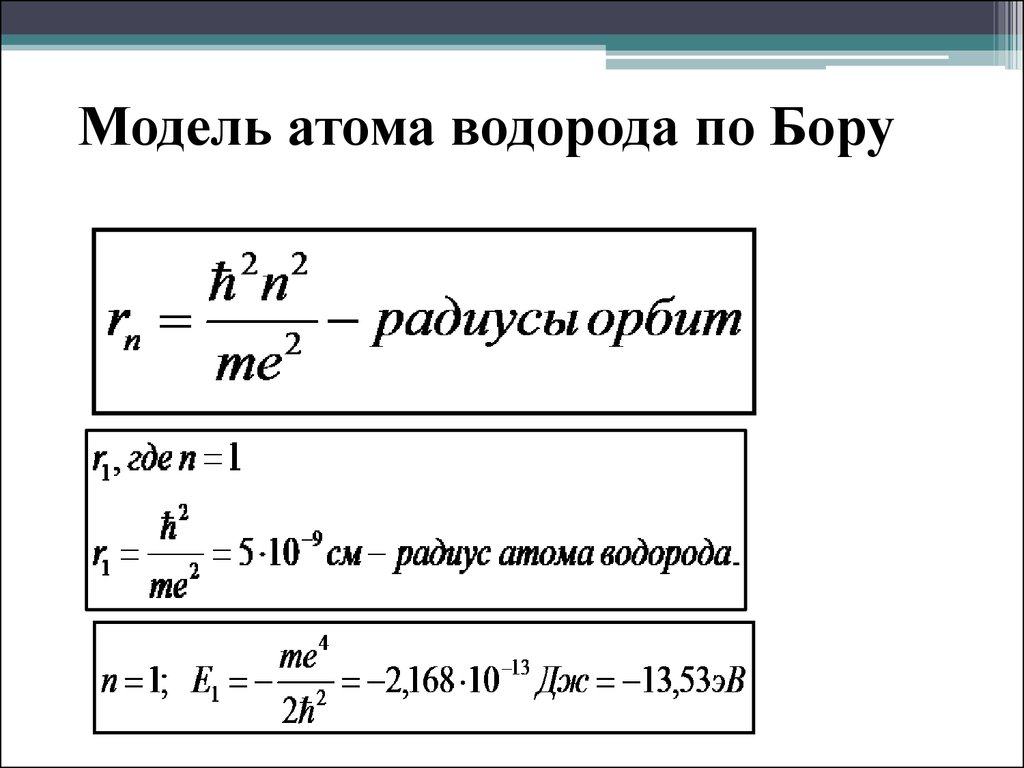 Атом водорода по бору рисунок