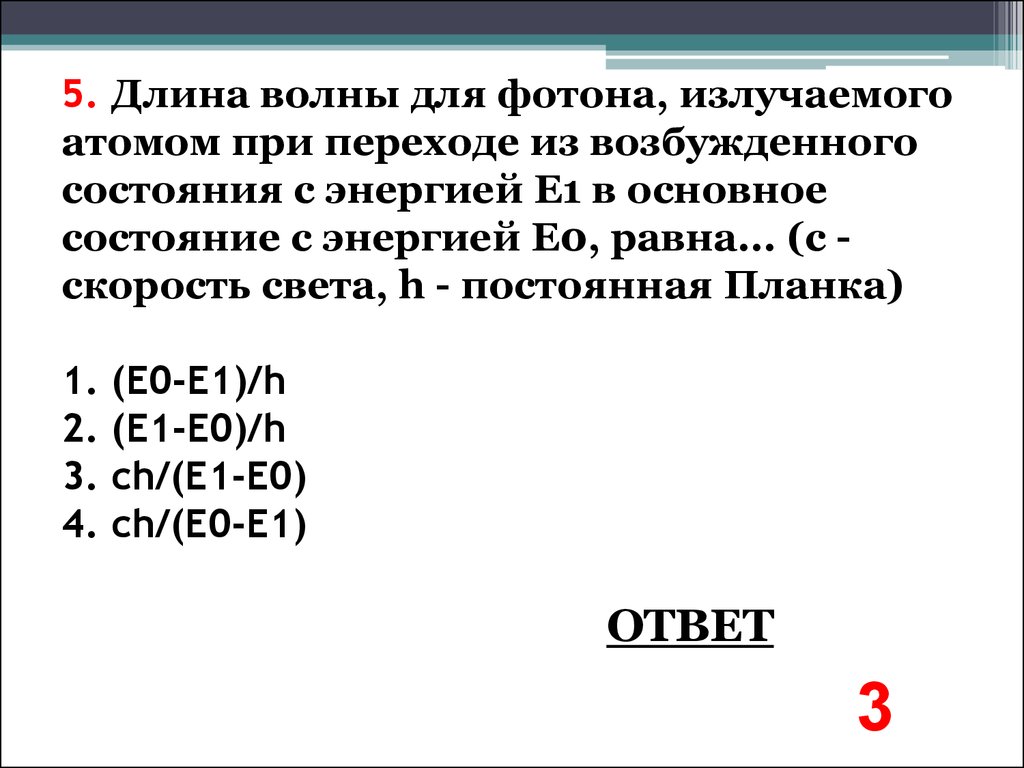 Какие длины волн поглощают атомы. Энергия атома при переходе из возбужденного состояния с энергией. Переход из возбужденного состояния в основное. Переход атома из возбужденного состояния в основное. Длина волны фотона излучаемого атомом при переходе.