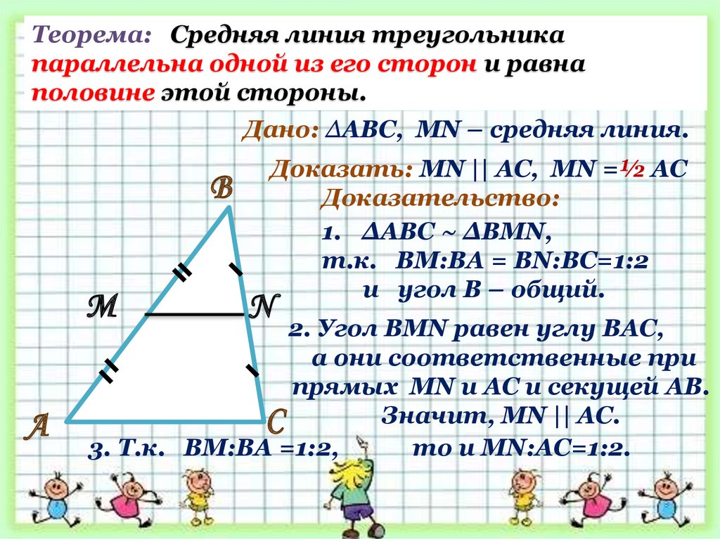 Площадь параллельного треугольника. Средняя линия треугольника параллельна. Теорема о средней линии треугольника. Ср линия треугольника. Средняя линия произвольного треугольника.