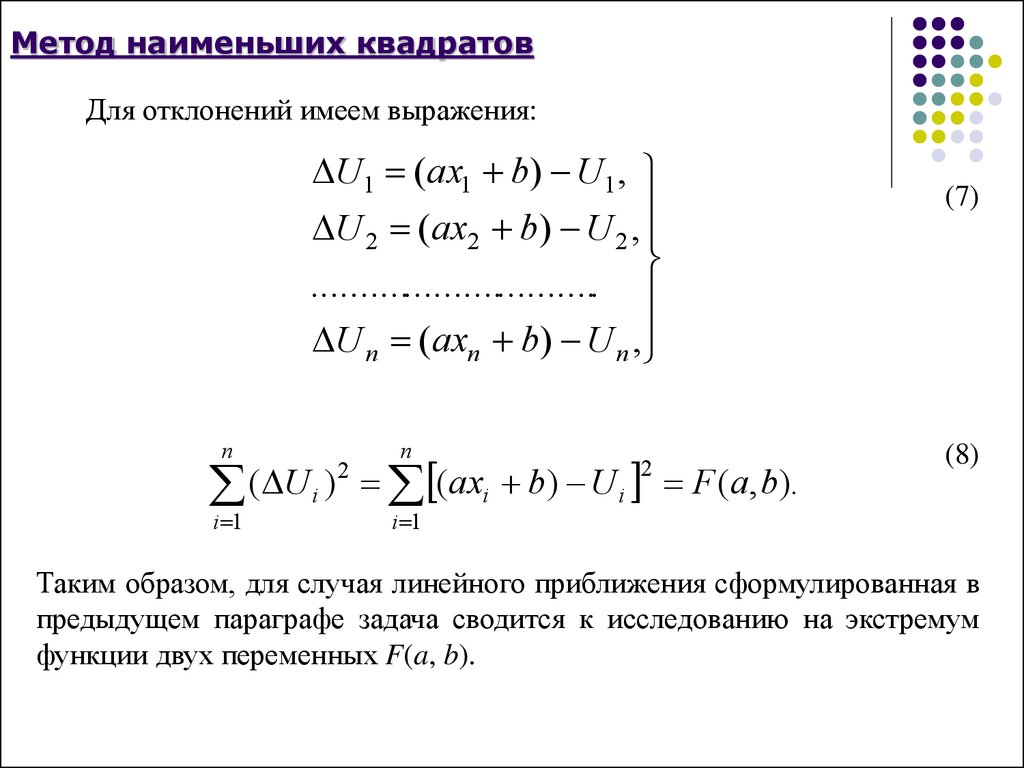 Доклад: Линеаризация без метода наименьших квадратов
