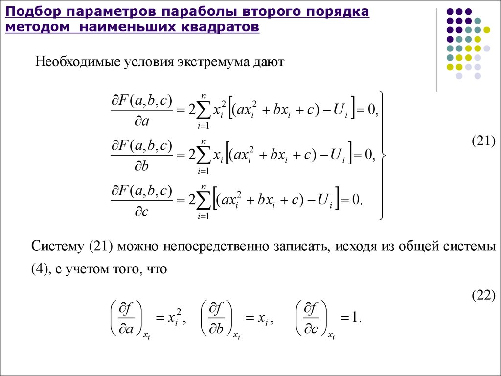 Подобрать параметр. Метод наименьших квадратов Гаусса. Метод наименьших квадратов для параболы. Подбор параметров кривых по способу наименьших квадратов.