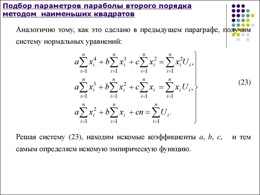 Методом наименьших квадратов подобрать функцию по табличным данным и сделать чертеж