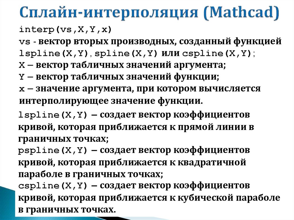 Сплайн-интерполяция (Mathcad)