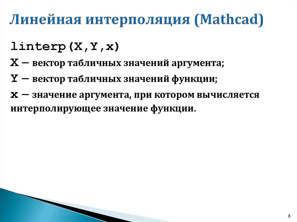 Линейная интерполяция (Mathcad)