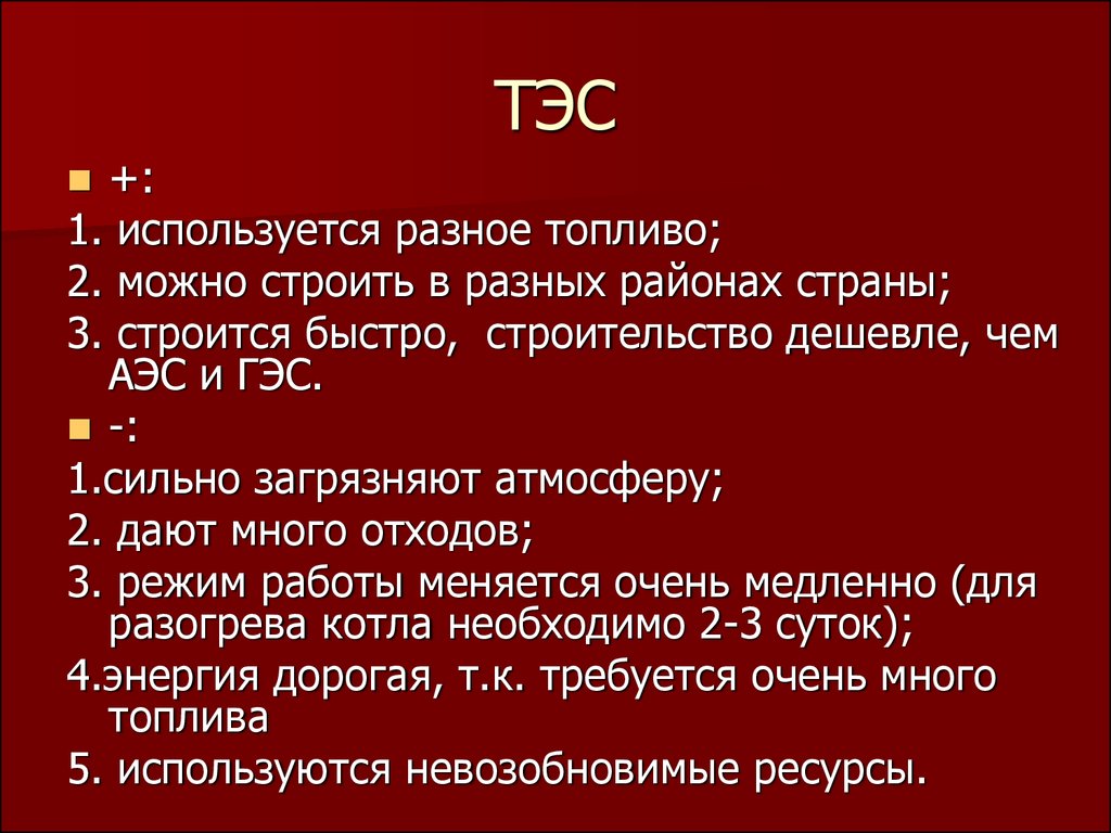 Преимущества тепловых электростанций