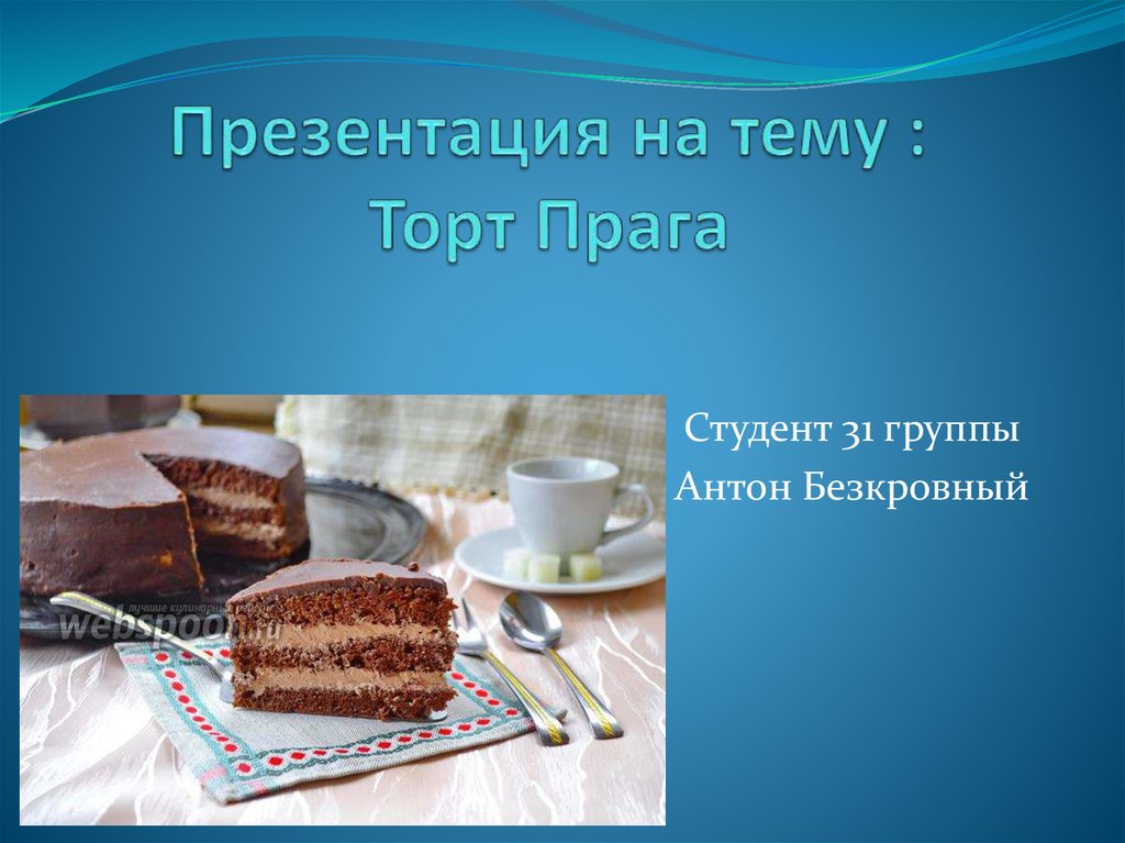 Торт и презентация