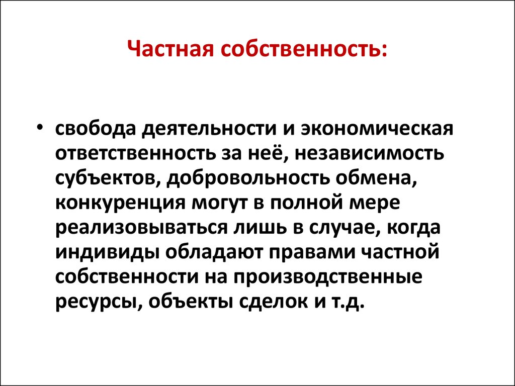 Частная собственность рыночная. Частнясобственностьэто. Что такое частная собственность определение. Частный. Частная собственность это собственность.