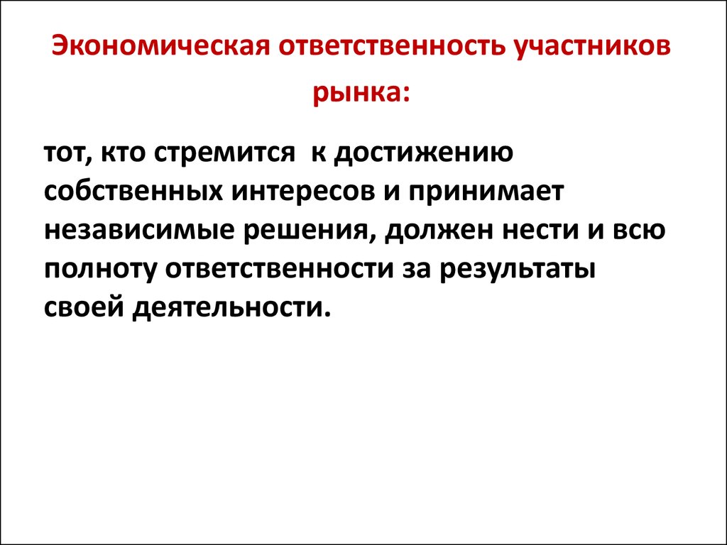 Хозяйственная ответственность. Экономическая ответственность это. Экономическая ответственность определение. Экономическая ответственность примеры. Принцип экономической ответственности.