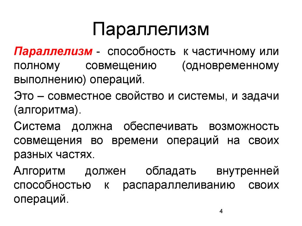 Примеры параллелизма. Параллелизм. Параллелизм вычислений. Параллелизм философия. Алгоритмический параллелизм.