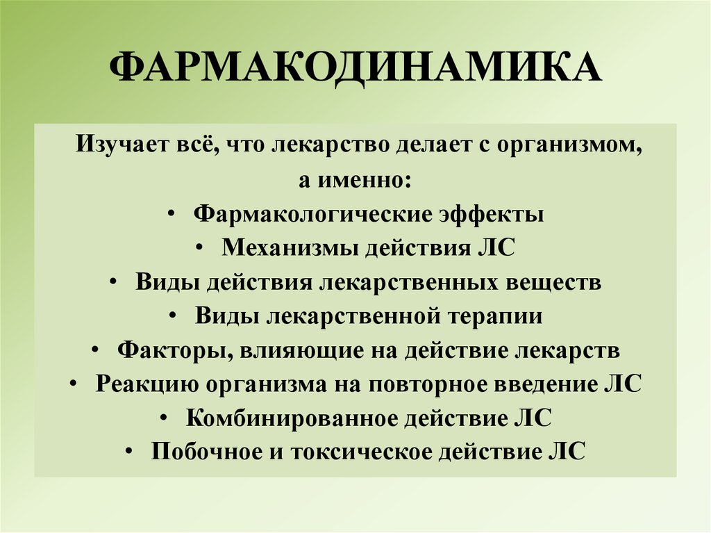 Фармакодинамика кратко. Фармакодинамика изучает. Фармакокинетика и Фармакодинамика лекарственных средств. Основные вопросы фармакокинетики и фармакодинамики. Фармакодинамика определение.