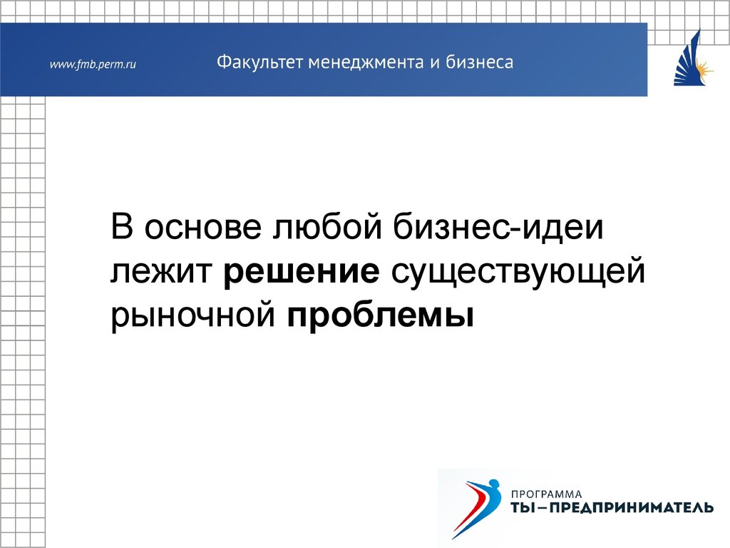 Основы любого бизнеса. Что лежит в основе любого предпринимательства.