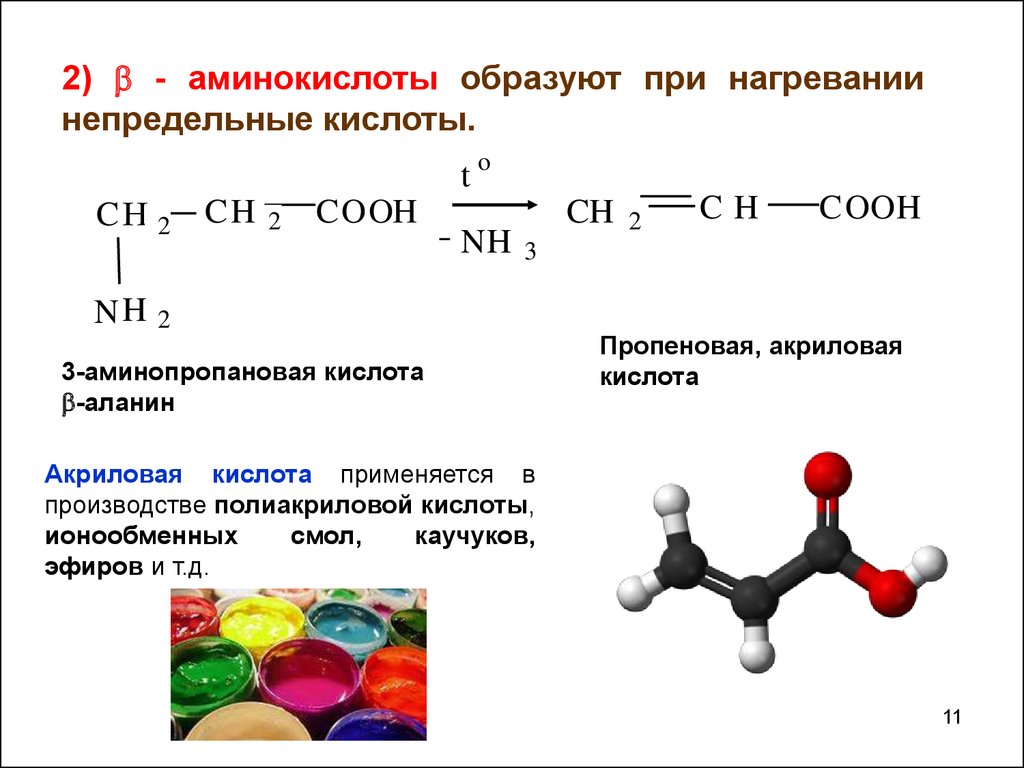 Аминокислоты химические соединения. 2 Аминопропановая кислота при нагревании. Аланин 2 аминопропановая кислота. 3 Аминопропановая кислота при нагревании. Аминопропановая кислота нагревание.