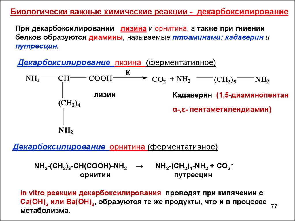 При щелочном гидролизе метилпропионата образуются. Окислительное декарбоксилирование кетокислот. Декарбоксилирование орнитина реакция. Декарбоксилирование Альфа аминокислот. Диссоциация глутаминовой кислоты.
