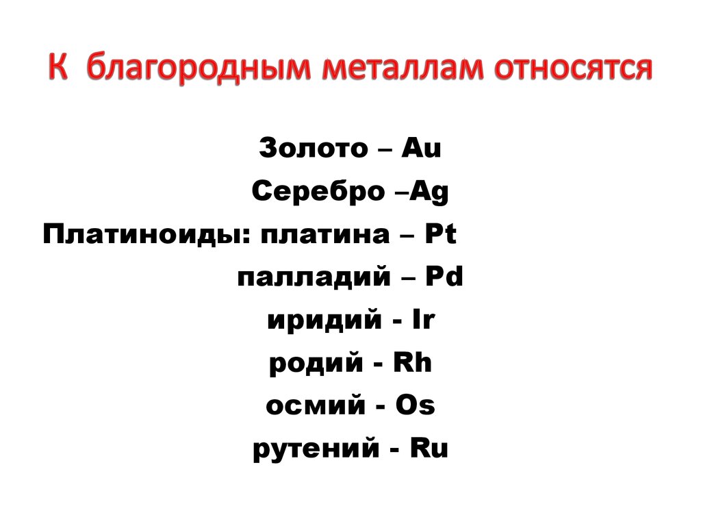 Какие металлы относятся