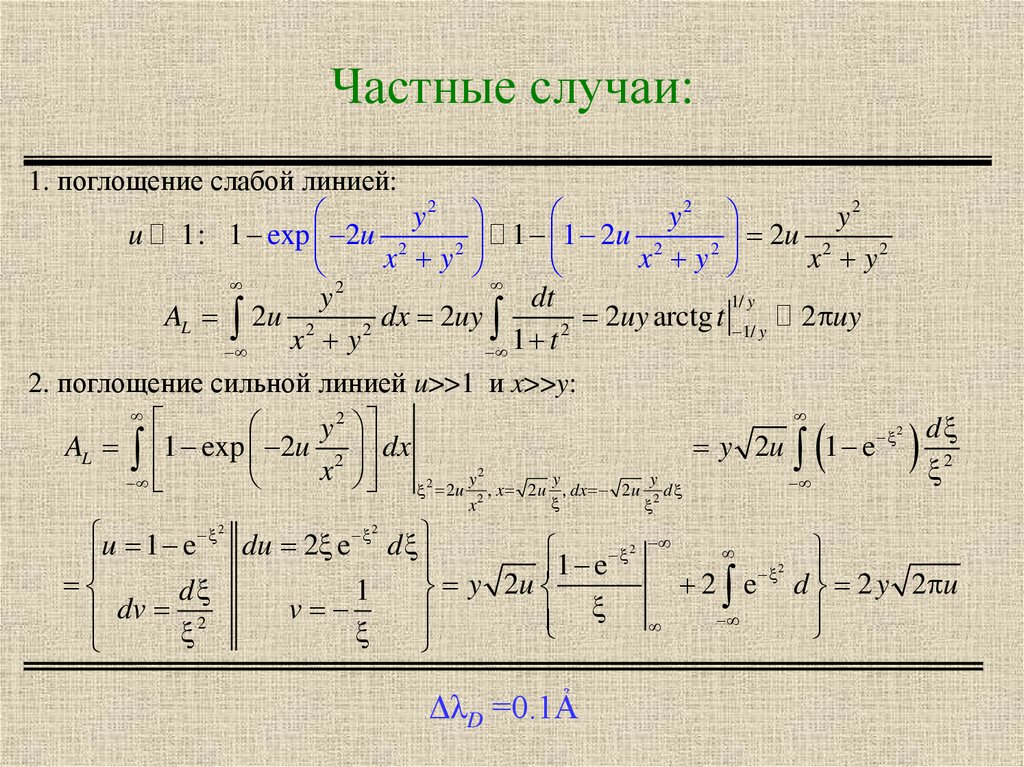 Частные случаи: