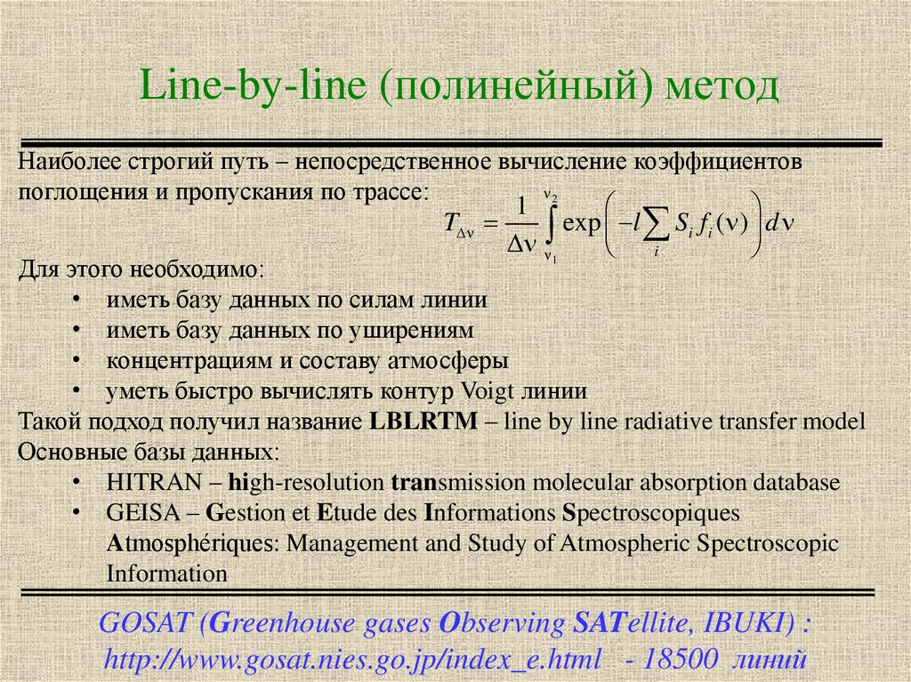 Line-by-line (полинейный) метод