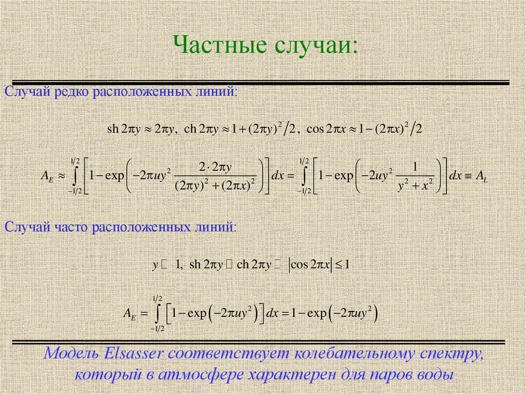 Частные случаи: